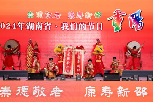 湖南省舉行“我們的節(jié)日·重陽”主題文化活動(dòng)，組織文化藝術(shù)交流溫暖佳節(jié)